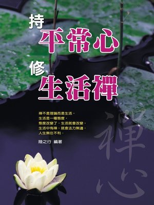 cover image of 持平常心修生活禪